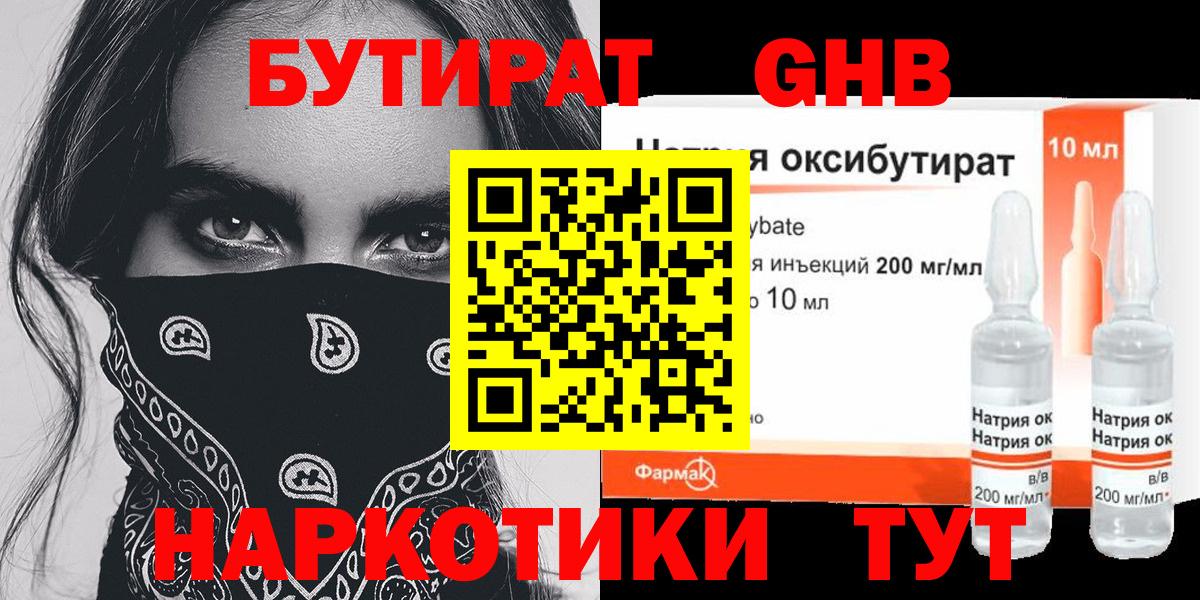 Бутират жидкий экстази  Вход с VPN  Алейск 