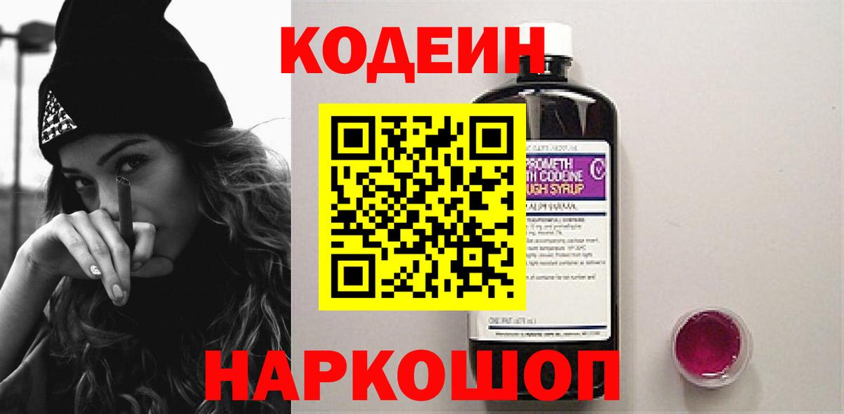Алейск  Codein Purple Drank  Кодеиновый сироп Lean Purple Drank  Вход с VPN 